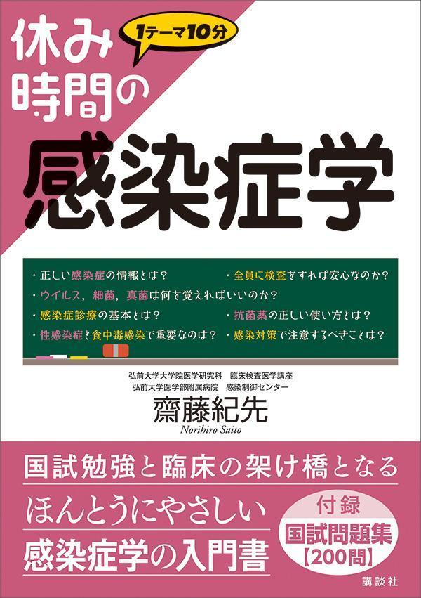 休み時間の感染症学 （休み時間シリーズ） [ 齋藤 紀先 ]