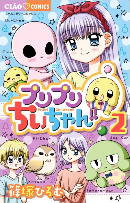 プリプリちぃちゃん!!(2)