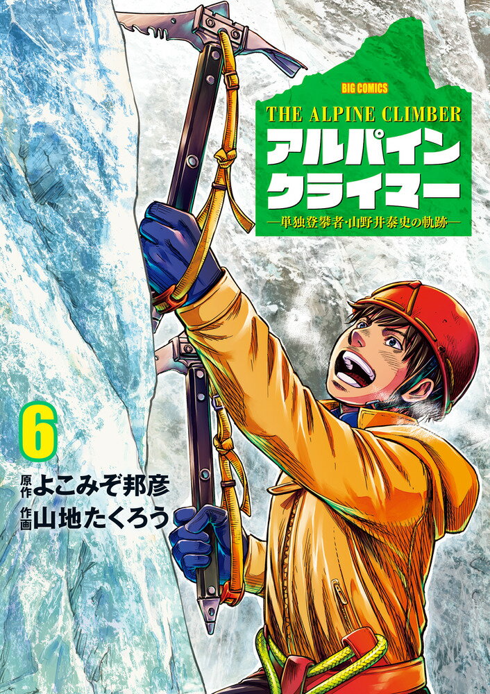 THE ALPINE CLIMBER 単独登攀者・山野井泰史の軌跡（6） （ビッグ コミックス） [ よこみぞ 邦彦 ]