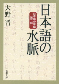 日本語の水脈