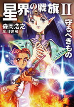 星界の戦旗2 守るべきもの （ハヤカワ文庫JA　星界シリーズ　0） [ 森岡　浩之 ]