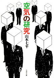「空気」の研究 （文春文庫） [ 山本七平 ]