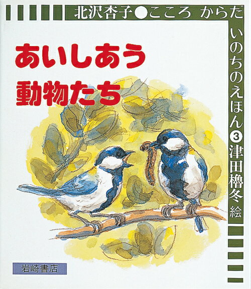 あいしあう動物たち