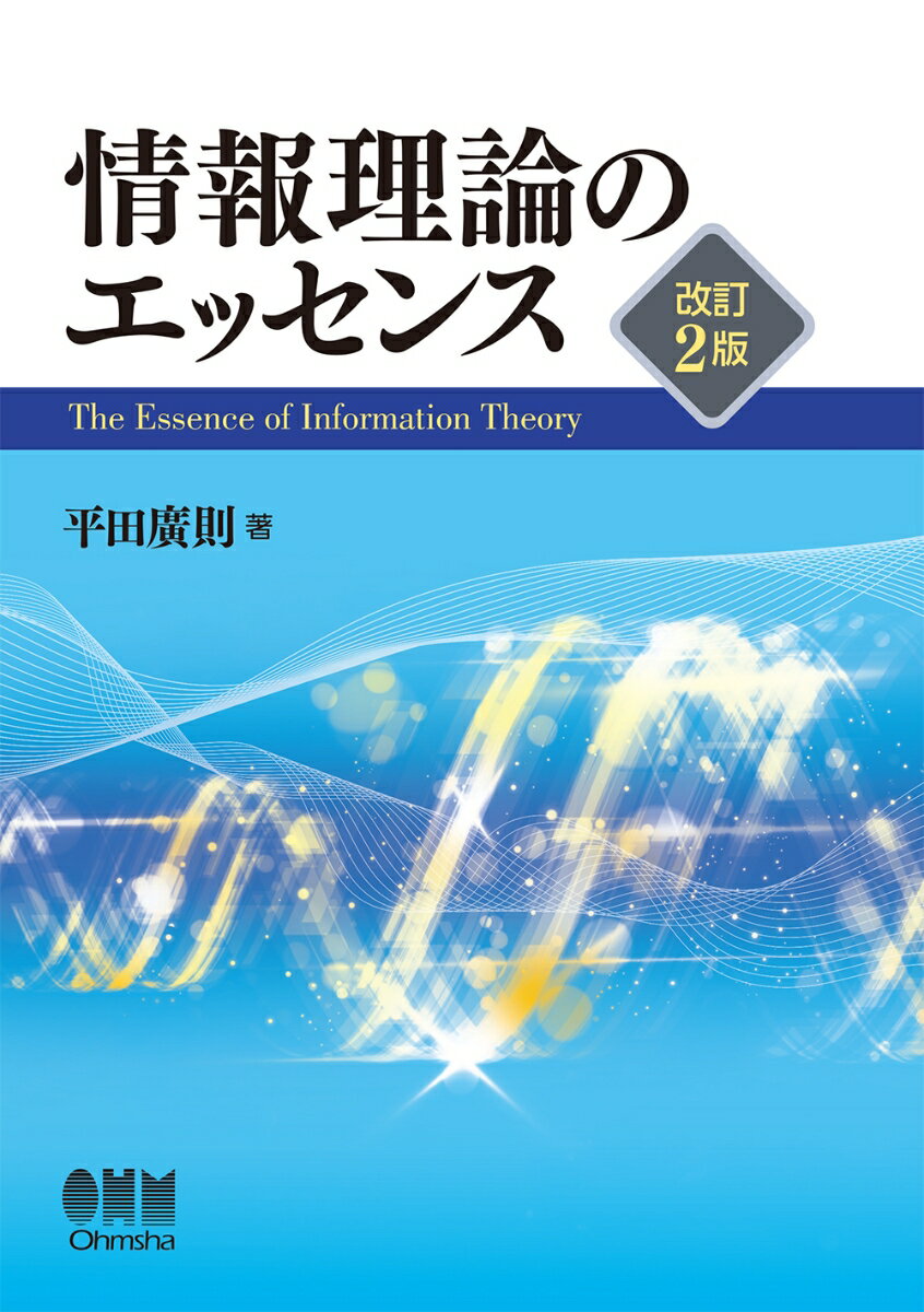 情報理論のエッセンス（改訂2版）