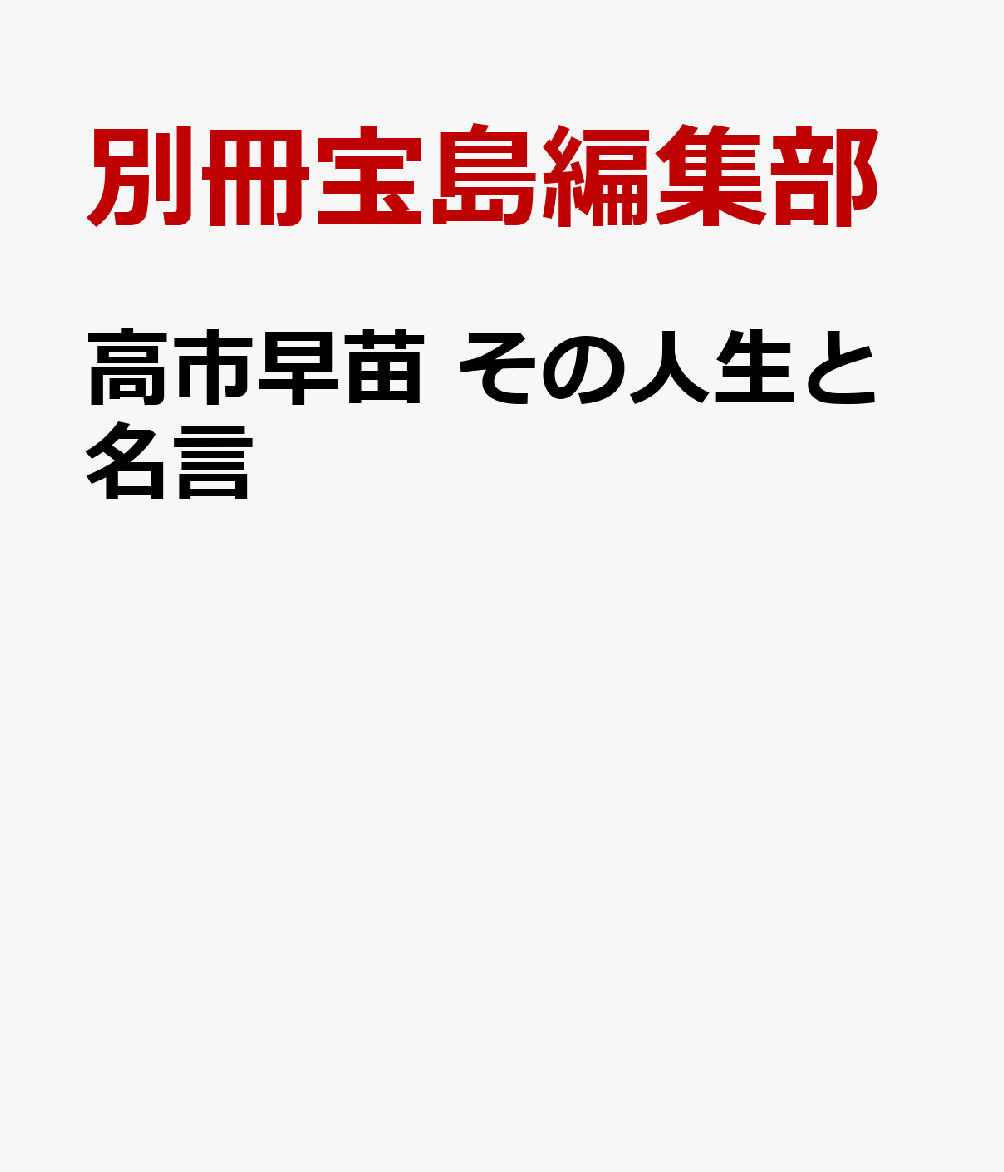高市早苗 その人生と名言