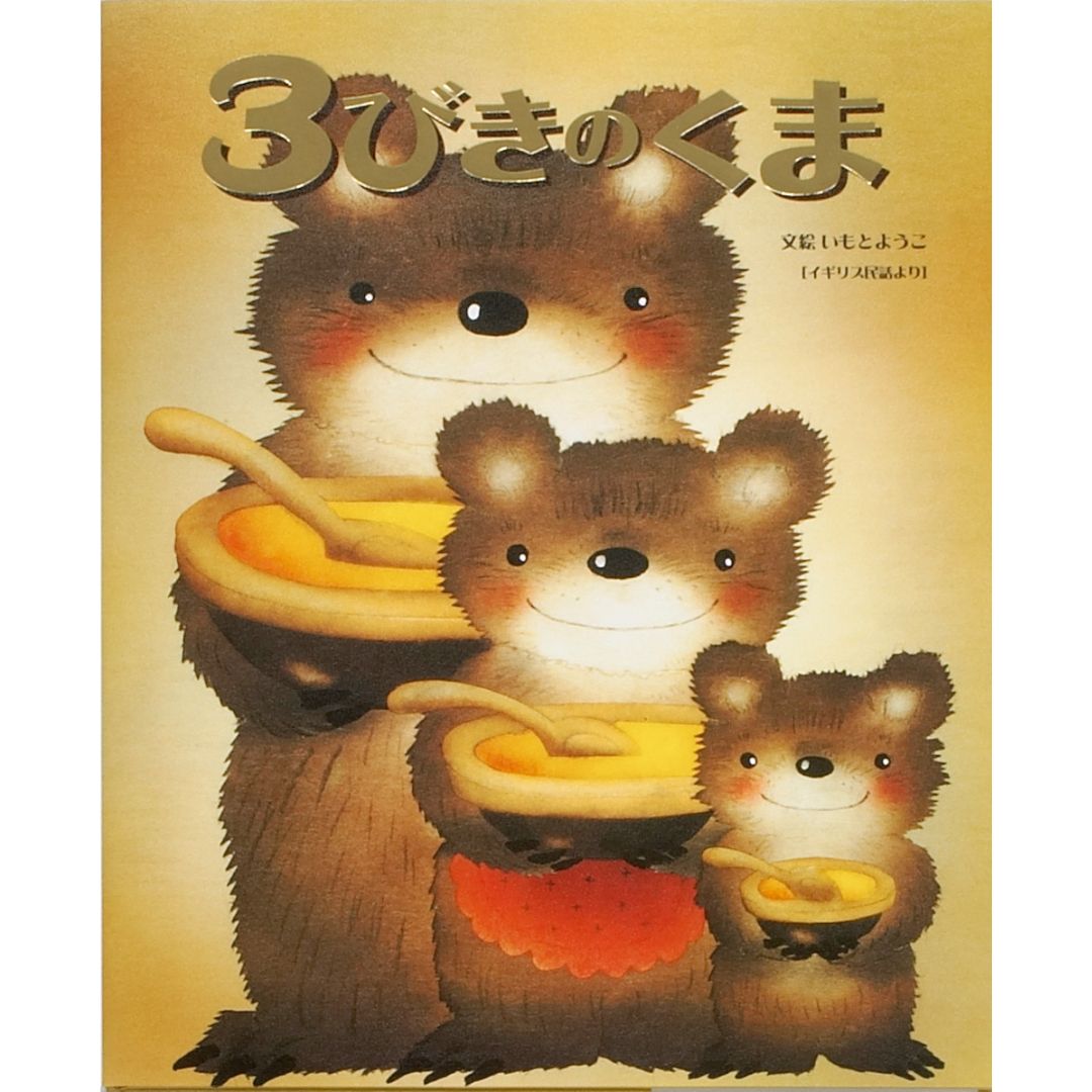 大人になっても忘れたくない　いもとようこ世界の名作絵本シリーズ第3弾！

くまの一家がある日森に出かけている間に、くまの家に迷いこんだ女の子。父さんぐまのいすは女の子には大きく、母さんぐまのいすは小さすぎます。大きなベッドは大きすぎ、でも小さなベッドはぴったりで、ついつい居眠り。そこへくまたちが帰ってきて・・・。