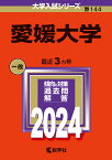 愛媛大学 （2024年版大学入試シリーズ） [ 教学社編集部 ]