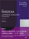 ウィズダム和英辞典 第3版 岸野 英治