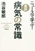 ニュースで学ぶ！最新病気の常識