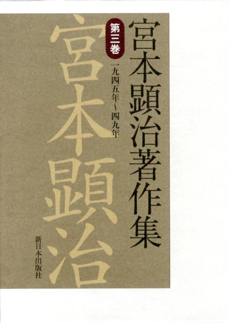 宮本顕治著作集（第3巻）