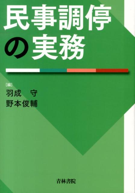 民事調停の実務