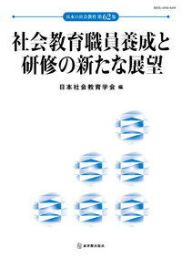 社会教育職員養成と研修の新たな展望　日本の社会教育 第62集 [ 日本社会教育学会 ]