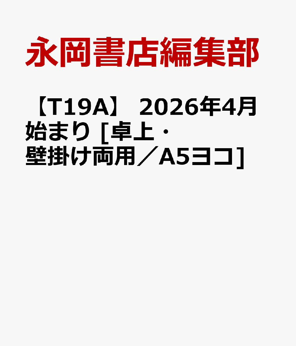 【T19A】 2026年4月始まり [卓上・壁掛け両用／A5ヨコ]