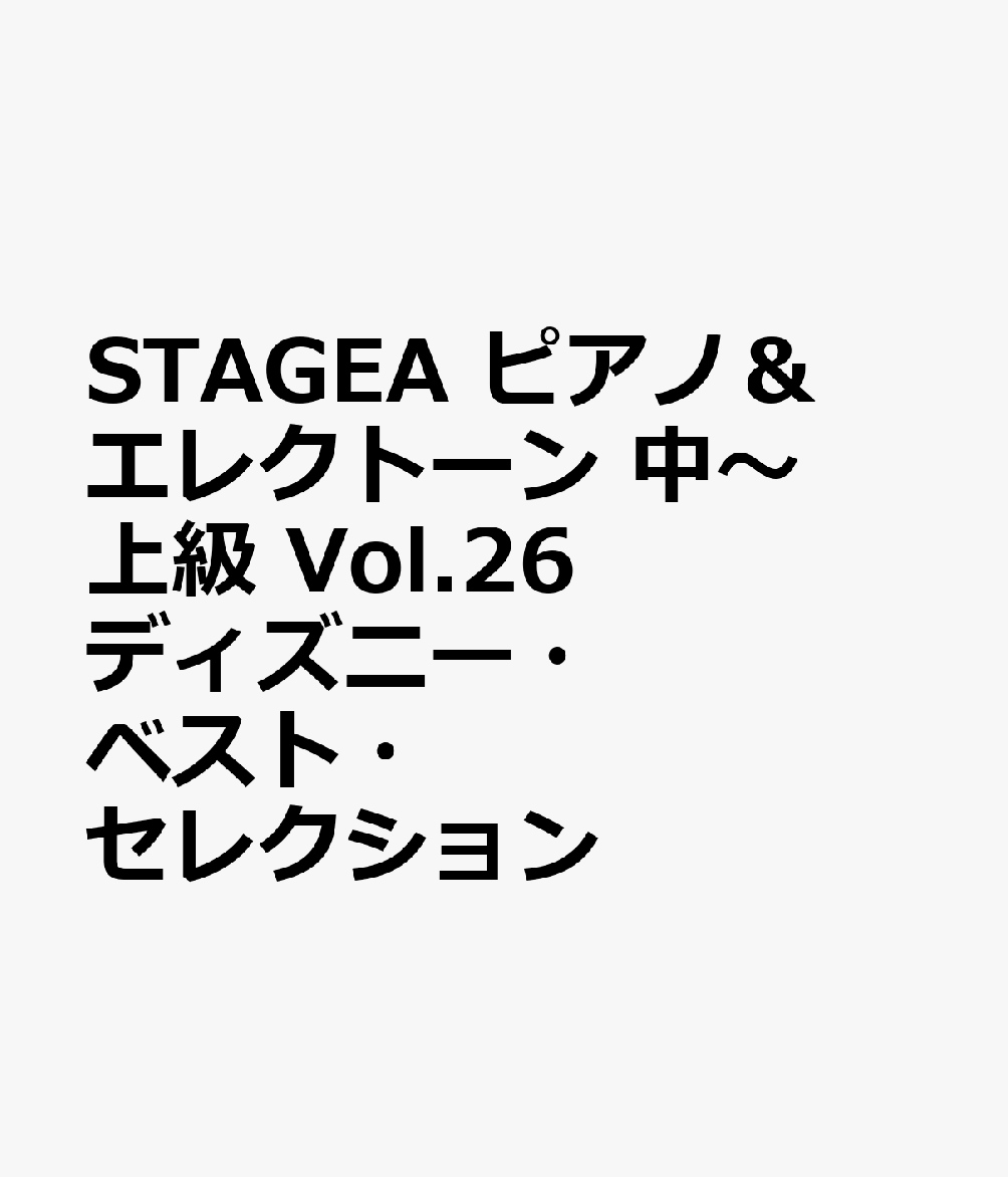 STAGEA ピアノ＆エレクトーン 中～上級 Vol.26 ディズニー ベスト セレクション