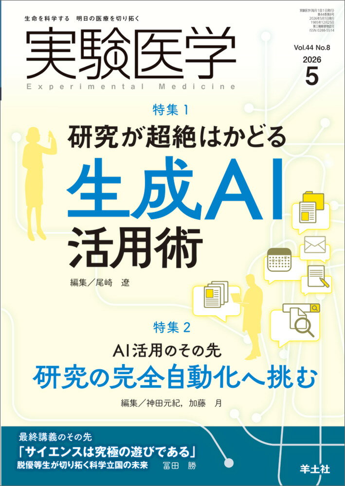 実験医学2026年5月号