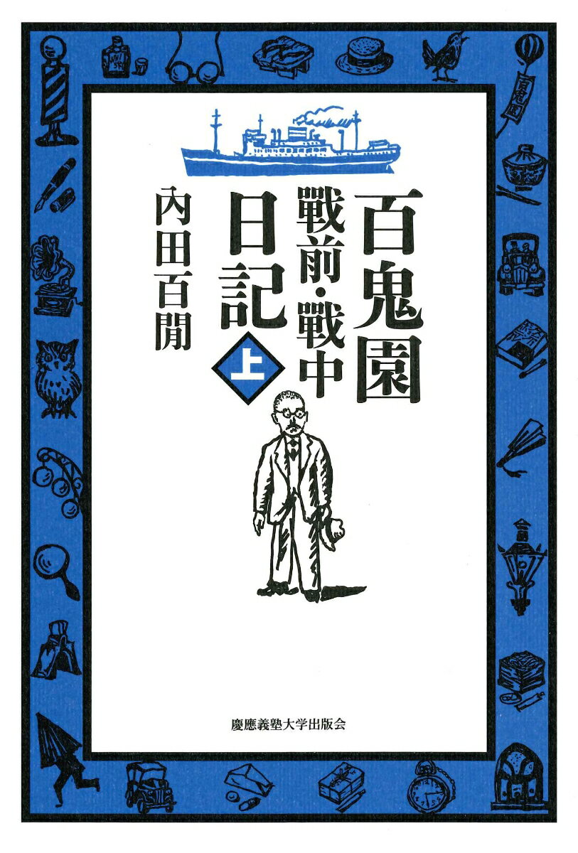 百鬼園 戰前・戰中日記 上