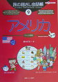 本書は、単語やフレーズを指さしながら会話ができる本です。実際の会話の場面で話し相手に興味を持ってもらうための工夫がいたるところでなされています。言葉の一つ一つは、使うためはもちろん、現地の人たちに“ウケる”ことも考えて選ばれており、イラストも興味をひくために盛り込みました。第１部「指さしシート」は、見たいページがすぐに開けるよう、状況・項目別に分類されています。各単語には、できるだけ実際の英語の発音に近い読みがなを付記。第２部は、対人関係の心得などコミュニケーションをさらに深める内容です。単語集は便利な辞書形式で、第３部にて約４０００語（日本語→アメリカ英語）、第４部にて約２０００語（アメリカ英語→日本語）を収録しています。＼０９＼第１部　「旅の指さし会話帳」本編（入国する；あいさつ；観光；移動する；食べる；飲物など；買う；楽しむ；トラブル；その他）；第２部　アメリカで楽しく会話するために；第３部　日本語→アメリカ英語単語集；第４部　アメリカ英語→日本語単語集