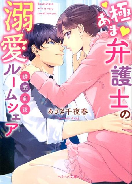 誘惑前夜〜極あま弁護士の溺愛ルームシェア〜