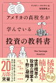 「初めて」の人も「もう一度」の人も感動的によくわかる！投資の「超基本」を徹底講義。