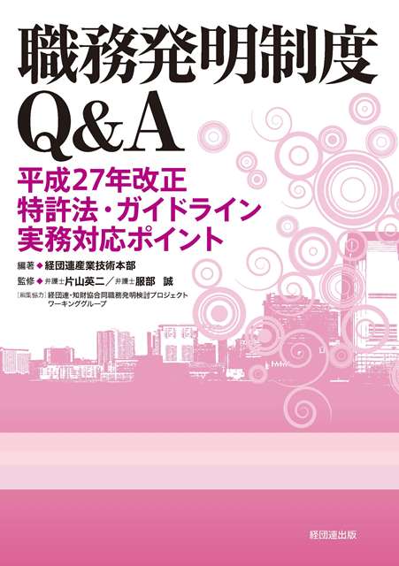 職務発明制度Q＆A