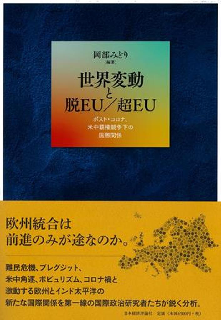 世界変動と脱EU／超EU ポスト・コロナ、米中覇権競争下の国際関係 [ 岡部みどり ]