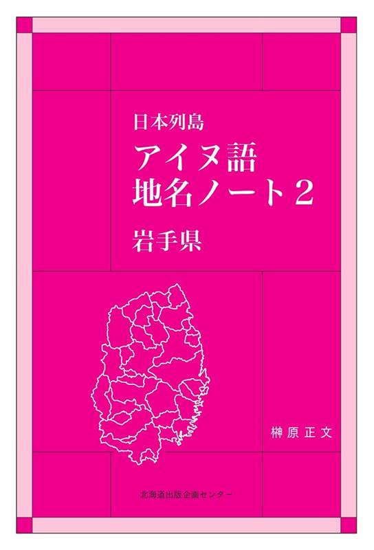 日本列島アイヌ語地名ノート（2）