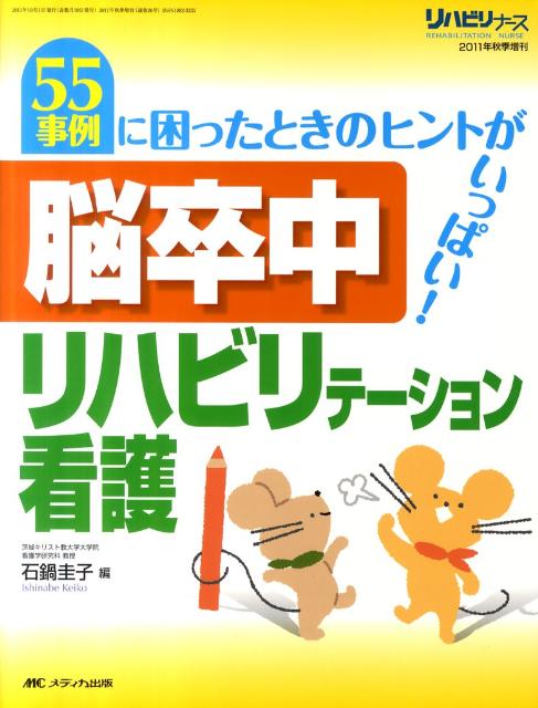 脳卒中リハビリテーション看護