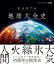 EARTH　地球大全史