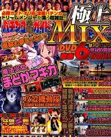 パチンコ必勝ガイド極上MIX（Vol．10）