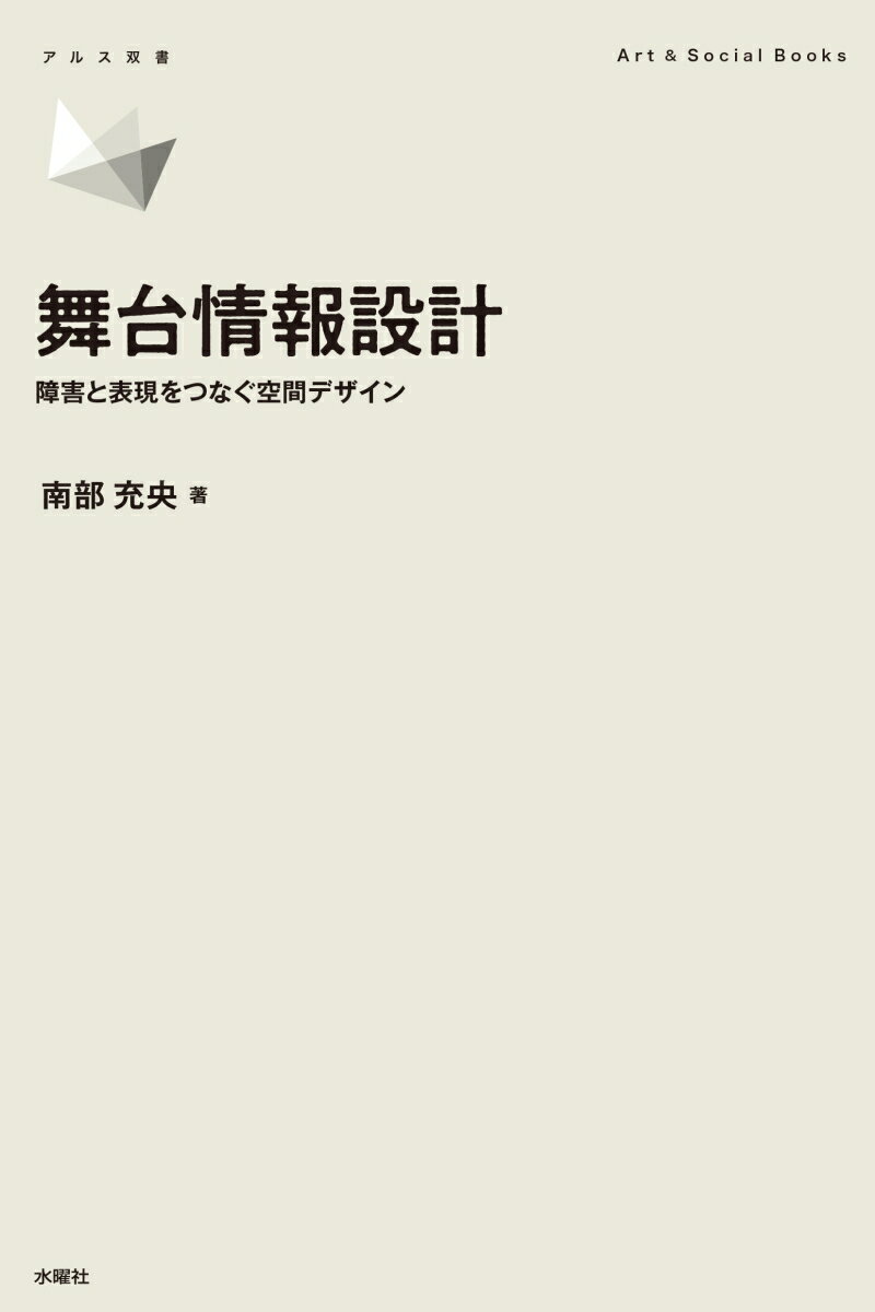 想像支援へ。
舞台情報設計という提案

その空間では、聴覚障害者も健聴者も、視覚障害者も晴眼者も、発達障害のある人もない人も、外国人も日本人も、すべての人がそれぞれの感性で作品を受け取り、それぞれの想像力で作品を楽しむことができる。

「 福祉サービス」という認識にとどまる限り、それは「限られた人へのサービス」という位置づけから広がらない - 舞台情報設計は、特別な専門知識がなくても、できることから始めることができます。地域の障害当事者と対話すること、既存の事業に字幕や音声ガイドを加えてみること、福祉団体と課題を共有すること。一人ひとりの小さな一歩が、劇場を変え、地域を変え、社会を変えていく。
はじめに
第1章　劇場界のアクセシビリティ8年間の軌跡
1-1　法制度の変遷と文化芸術界への影響
1-2　現場からの報告 - ショーケース＆フォーラムが示したもの
1-3　データが語る現実と課題の克服

第2章　公共劇場から民間事業者へー実践の課題と可能性
2-1　実践者の苦悩と社会課題としての認識
2-2　データに基づく目標設定と鑑賞者開発
2-3　効果的な情報発信戦略
2-4　民間事業者への展開 - 24時間テレビの事例から

第3章　舞台技術とアクセシビリティ - 新しいセクションの誕生
3-1　舞台技術者との対話
3-2　音響設計・照明設計の発展史から学ぶ
3-3　制作プロセスへの組み込みー実践的な手順と課題

第4章　情報保障から想像支援へ - 新しい字幕デザインの世界
4-1　想像支援という新しい概念
4-2　フォントが鑑賞体験を変える
4-3　演出家との対話から生まれた表現方法
4-4　描き文字による効果音の革新

第5章　実装への道筋 - 舞台情報設計の実践課題
5-1　クローズド字幕の普及に向けた課題と解決策
5-2　利用者ニーズの多様化と新たな解決策
5-3　音声ガイドの現状と課題
5-4　音声ガイド普及を阻む課題と新たな解決策

第6章　リラックス・パフォーマンス - 多様な参加を可能にする公演形態
6-1　障害種別の偏りと新たな取り組みの必要性
6-2　舞台技術との関係と実施のための要件
6-3　常識を覆した挑戦 - 「花と龍」が示した新たな可能性

第7章　地域展開の実践 - スモールモデル構築事業から見えたもの
7-1 地方展開の意義とスモールモデル構築事業の概要
7-2 荘銀タクト鶴岡での実践
7-3　いわき芸術文化交流館アリオスでの実践
7-4　さくらホールFEAT.ツガワでの実践
7-5　あきた芸術劇場ミルハスでの実践
7-6　実践から見えてきたこと

第8章　舞台情報設計が切り拓く未来
8-1　舞台情報設計という提案
8-2　これからの舞台情報設計