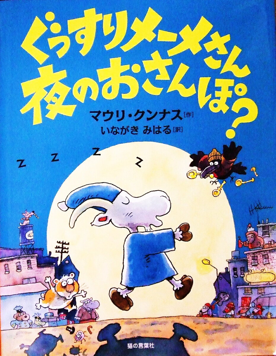 ぐっすりメーメさん　夜のおさんぽ？