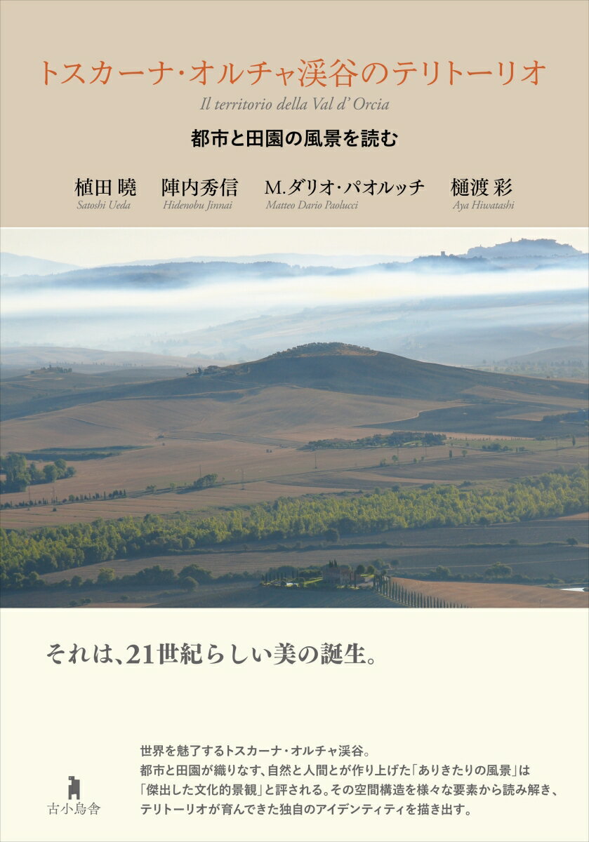 トスカーナ・オルチャ渓谷のテリトーリオ 都市と田園の風景を読む 