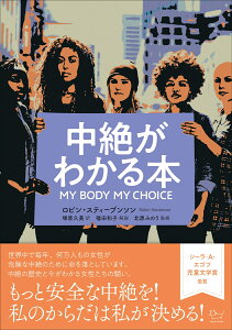 中絶がわかる本　MY BODY MY CHOICE