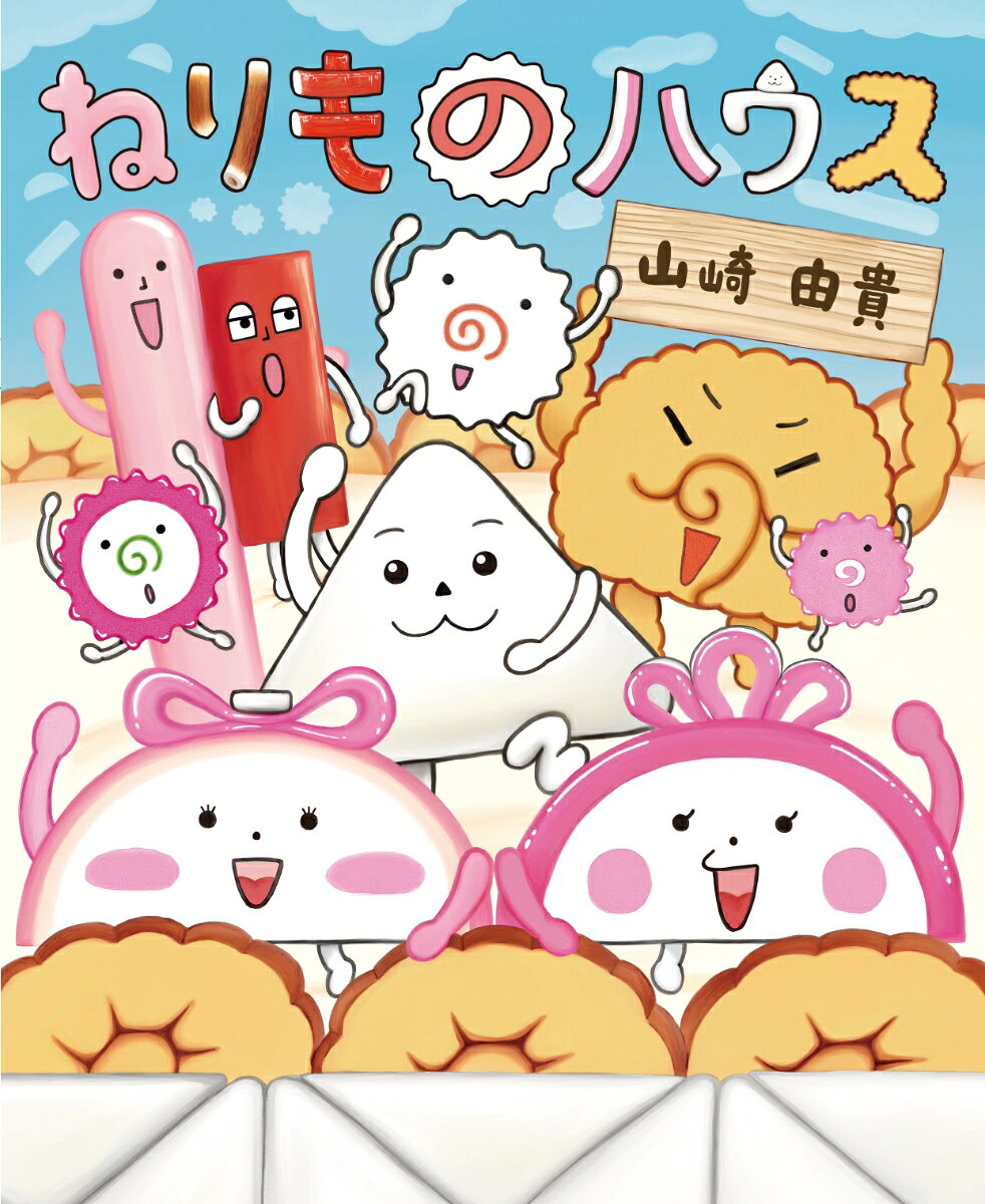 ねりものハウス