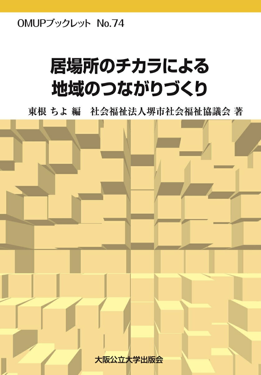 居場所のチカラによる地域のつながりづくり
