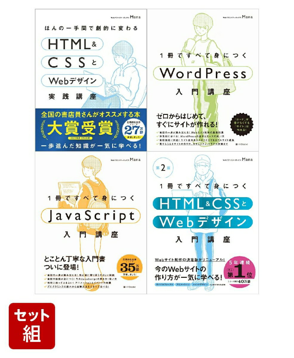 HTML CSSとWebデザイン入門［第2版］/実践講座/WordPress/JavaScript 4冊セット Mana