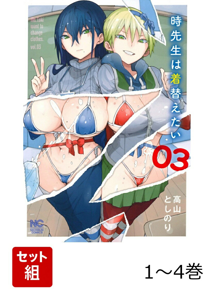 【全巻】 時先生は着替えたい 1-4巻セット