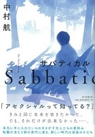 中村航『サバティカル = Sabbatical』表紙