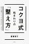 コクヨ式机まわりの「整え方」 1,404円