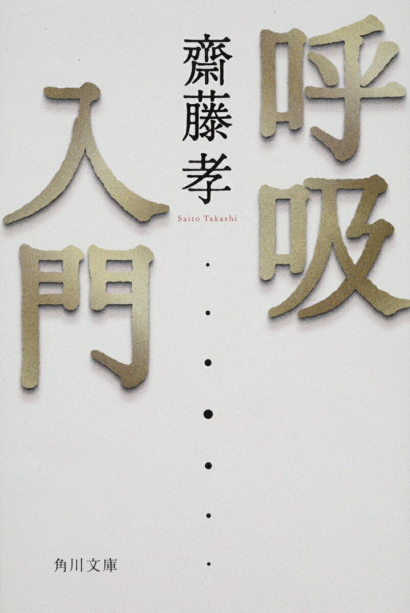 呼吸入門 （角川文庫） [ 齋藤　孝 ]