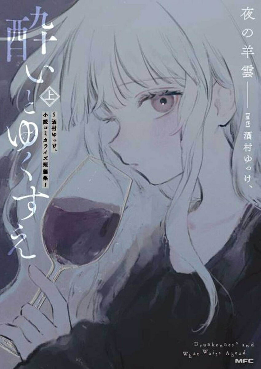 酔いとゆくすえ ～酒村ゆっけ、小説コミカライズ短編集～ 上（1）