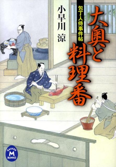 大奥と料理番