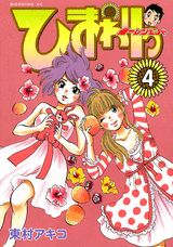 ひまわりっ（4）