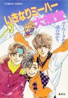 いきなりミーハー大捜査