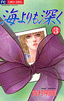海よりも深く 3巻