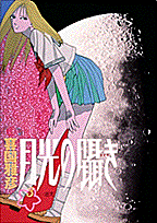 月光の囁き（3）