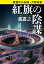 警視庁公安部・片野坂彰 紅旗の陰謀