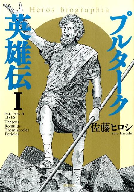 プルターク英雄伝（1）