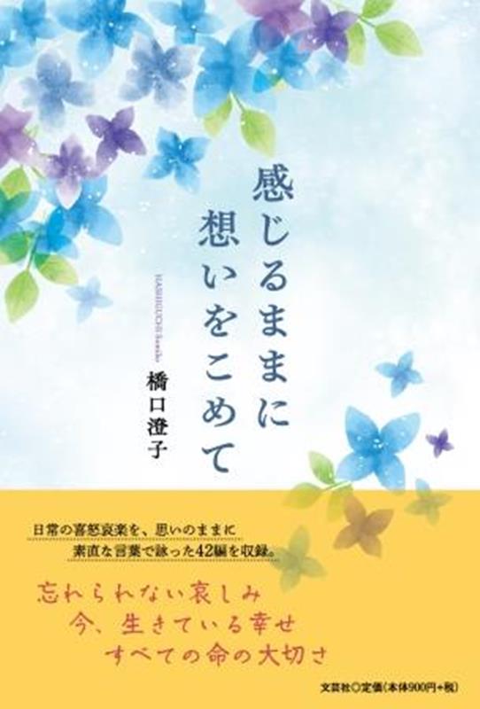 感じるままに想いをこめて