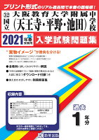 大阪教育大学附属中学校（天王寺・平野・池田）（2021年春受験用）